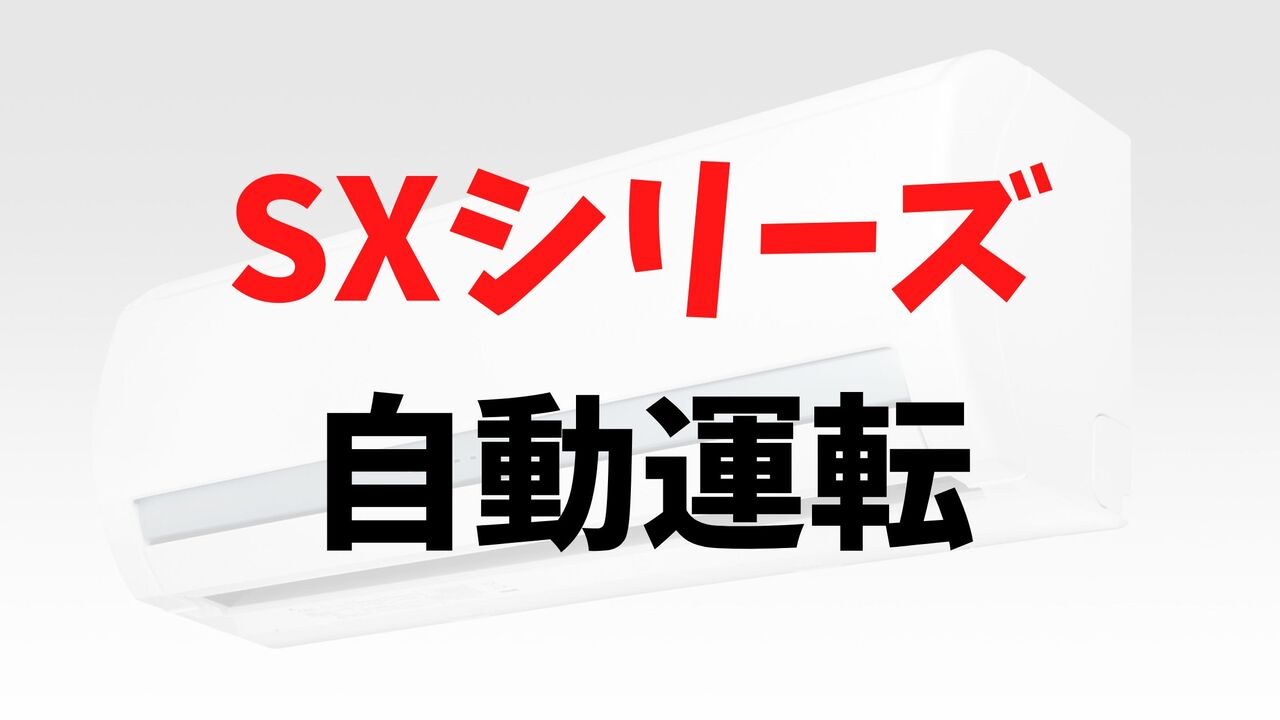 SXシリーズの「自動運転」