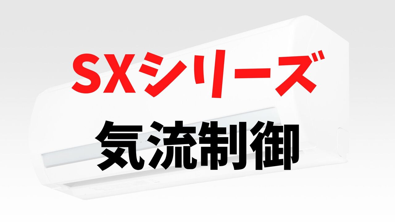 SXシリーズの「気流制御」