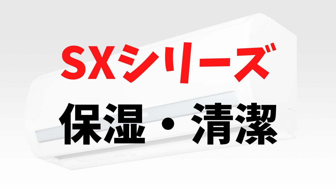 SXシリーズの「保湿・清潔」