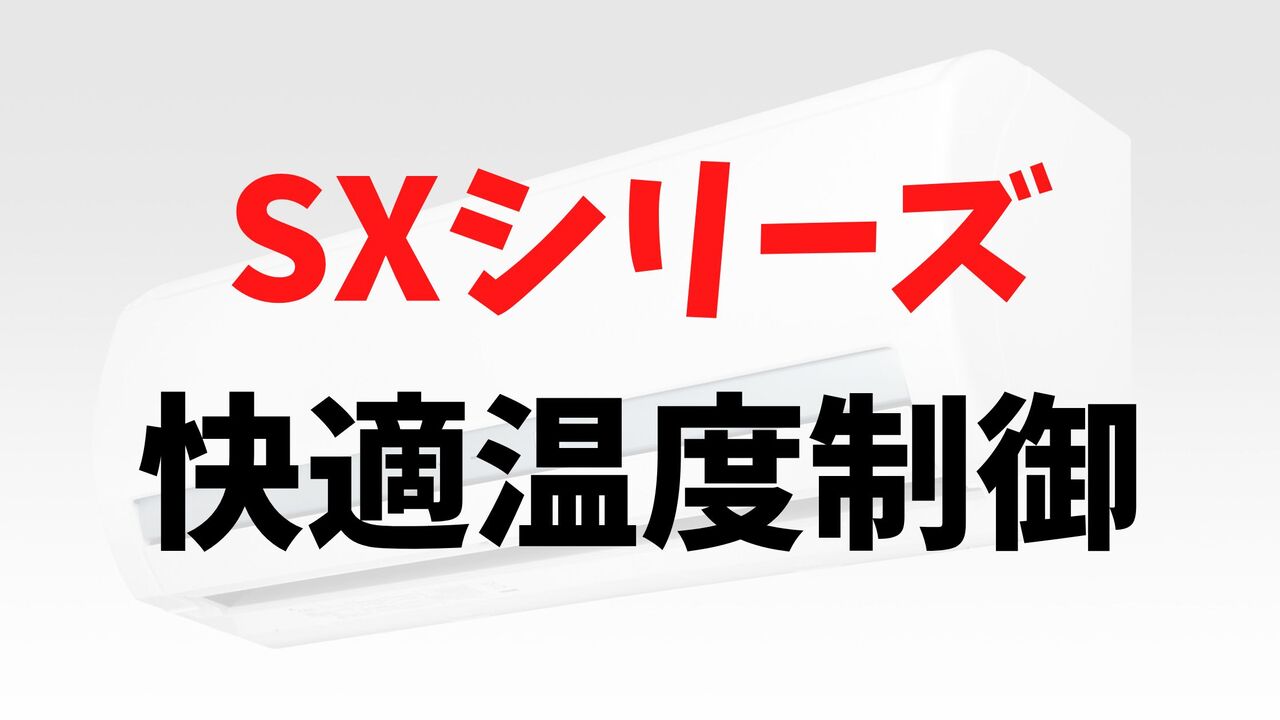 SXシリーズの「快適温度制御」