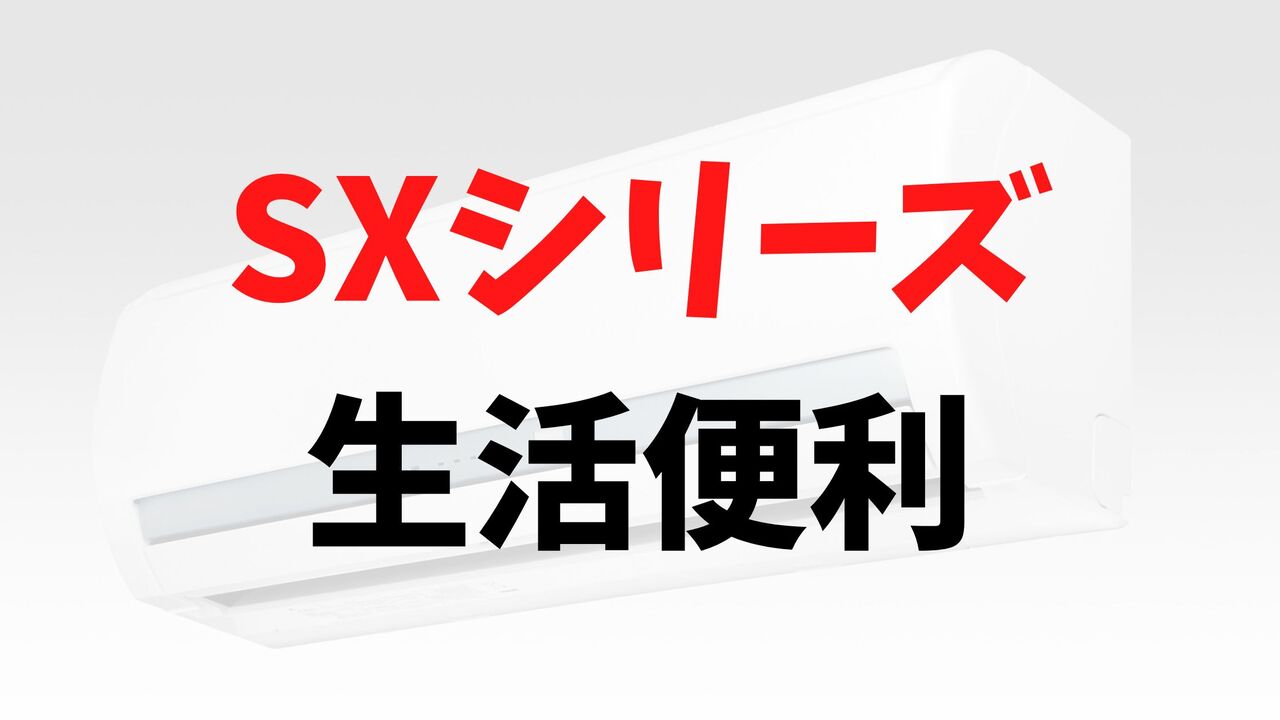 SXシリーズの「生活便利」