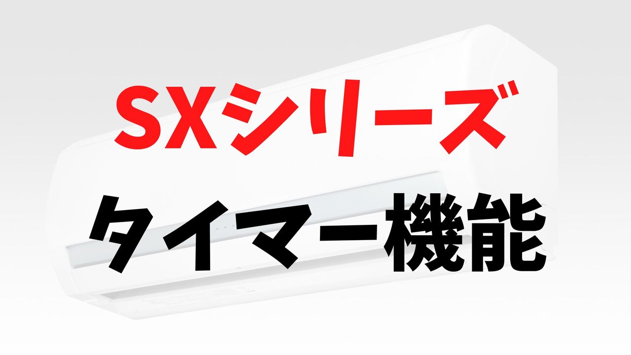 SXシリーズの「タイマー機能」