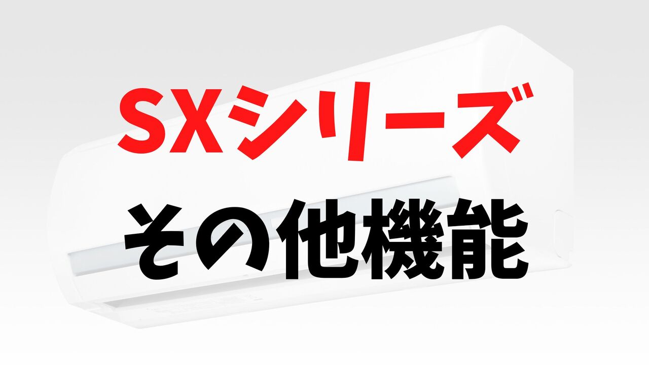 SXシリーズの「その他の機能」