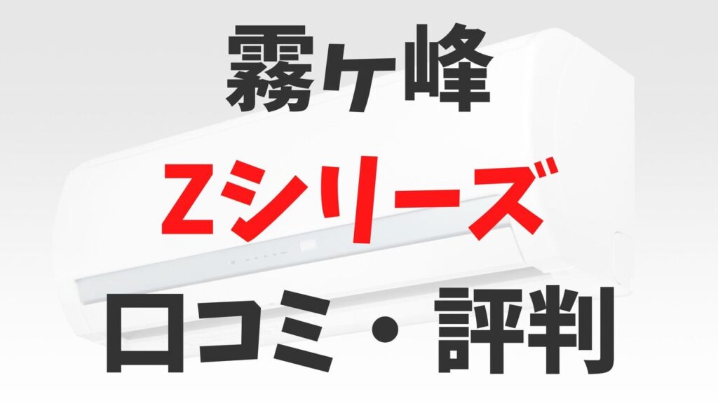 「霧ヶ峰」三菱電機エアコンZシリーズの口コミ・評判