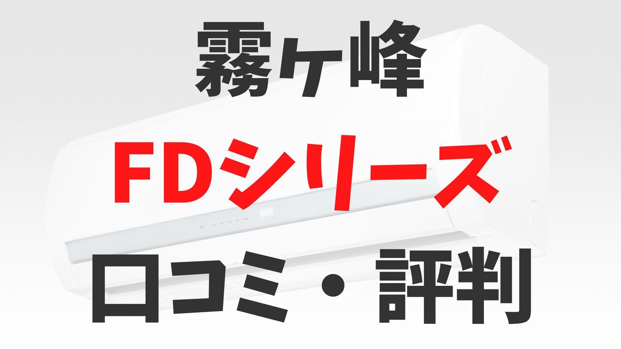 「霧ヶ峰」三菱電機エアコンFDシリーズの口コミ・評判