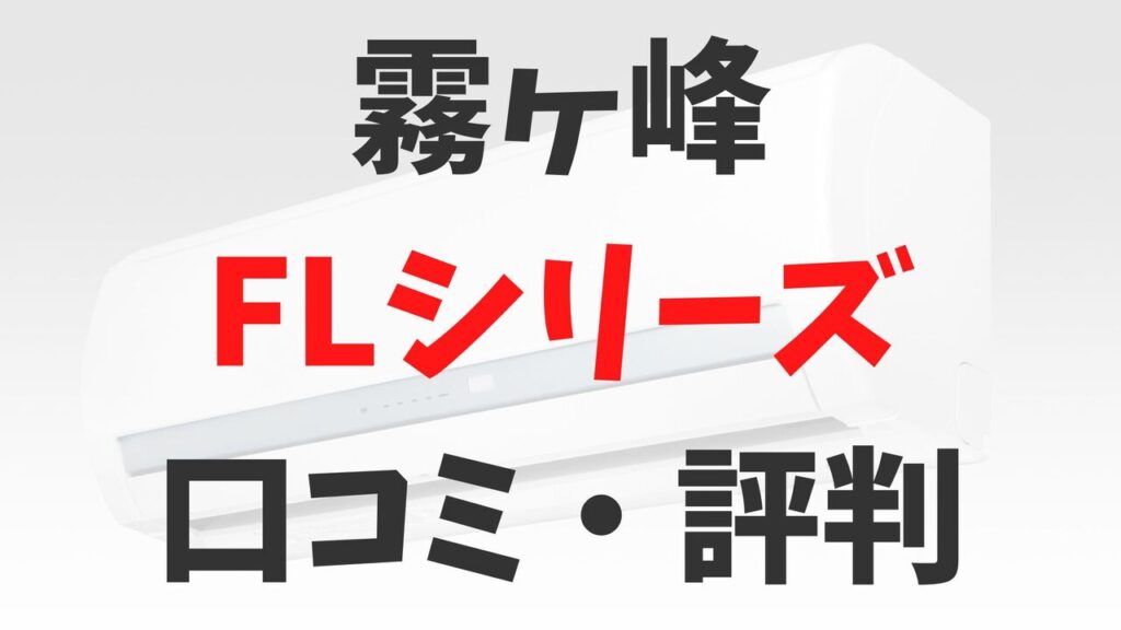 「霧ヶ峰」三菱電機エアコンFLシリーズの口コミ・評判