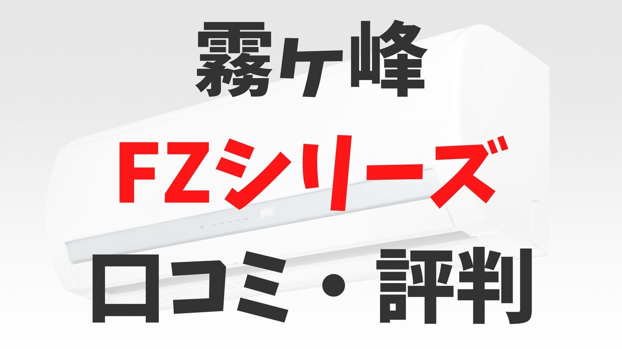 「霧ヶ峰」三菱電機エアコンFZシリーズの口コミ・評判