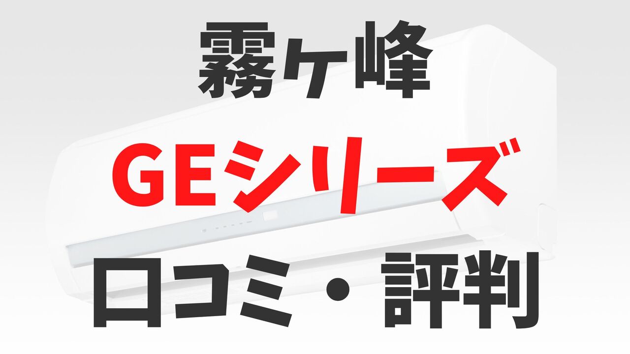 「霧ヶ峰」三菱電機エアコンGEシリーズの口コミ・評判