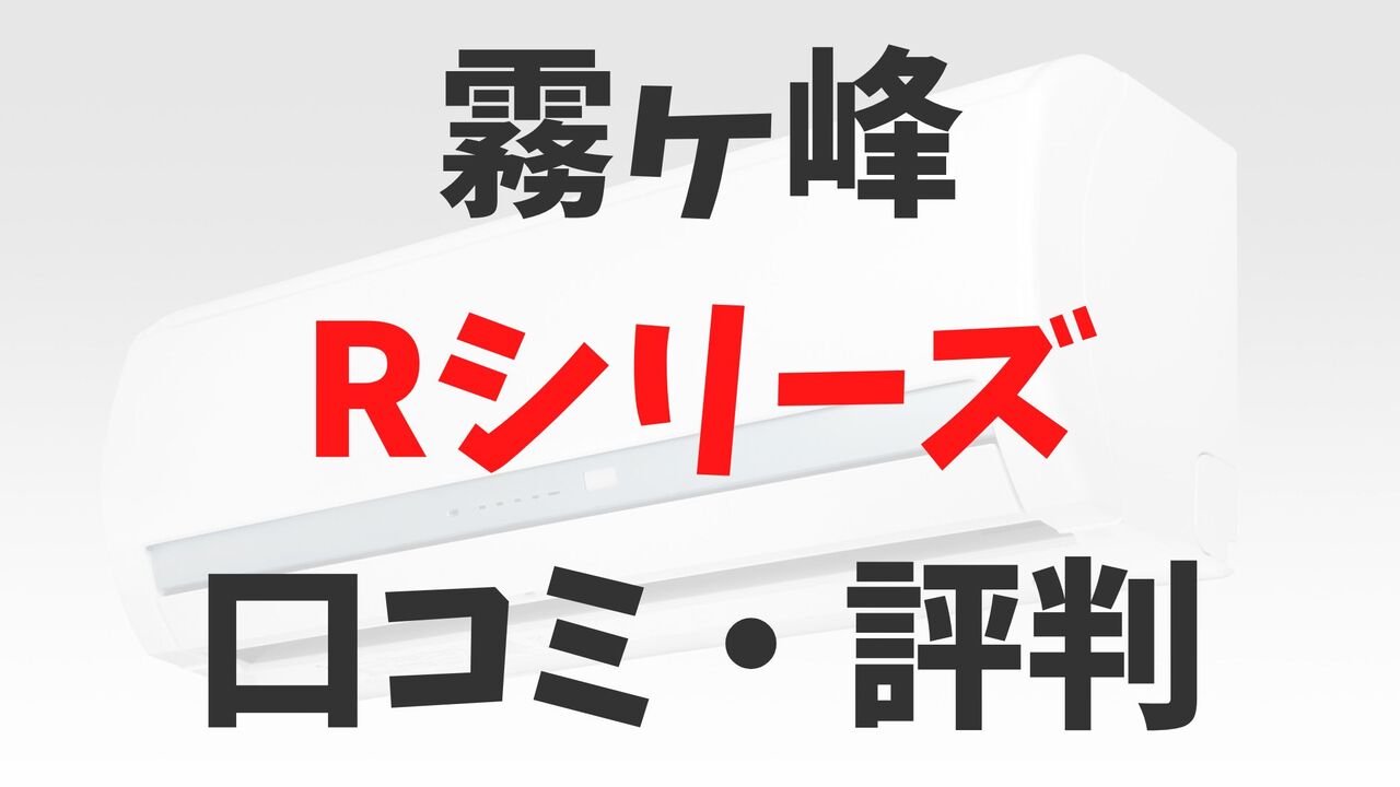 「霧ヶ峰」三菱電機エアコンRシリーズの口コミ・評判