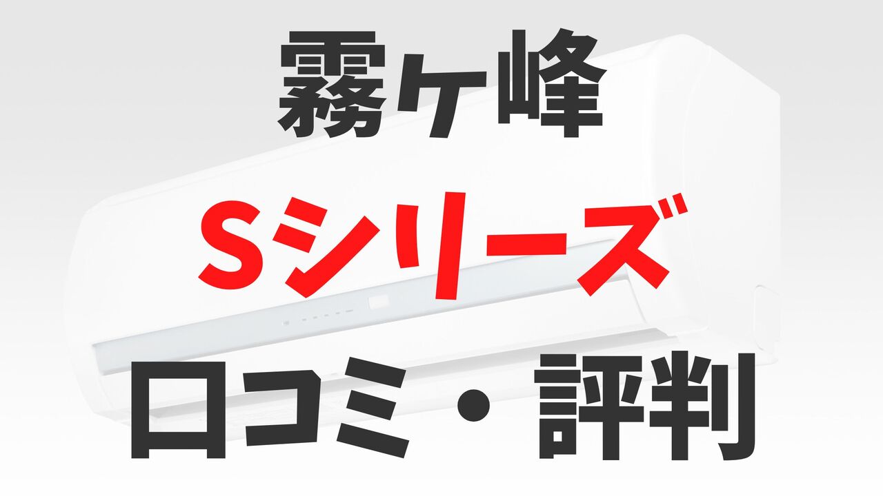 「霧ヶ峰」三菱電機エアコンSシリーズの口コミ・評判