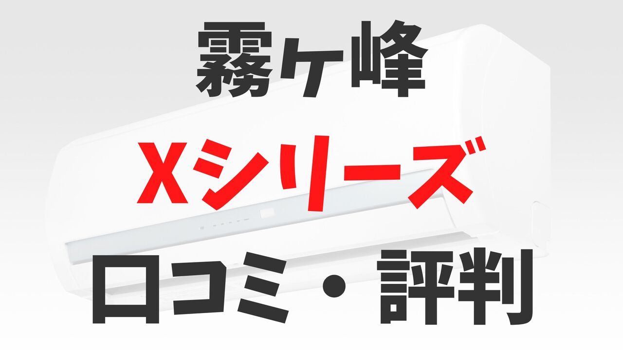 「霧ヶ峰」三菱電機エアコンXシリーズの口コミ・評判