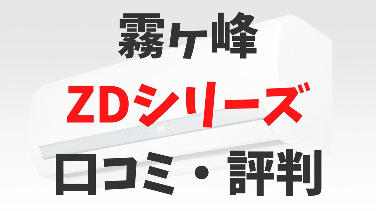 「霧ヶ峰」三菱電機エアコンZDシリーズの口コミ・評判