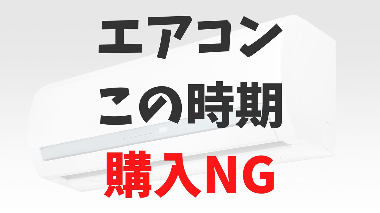 エアコンの買ってはいけない時期はいつ？