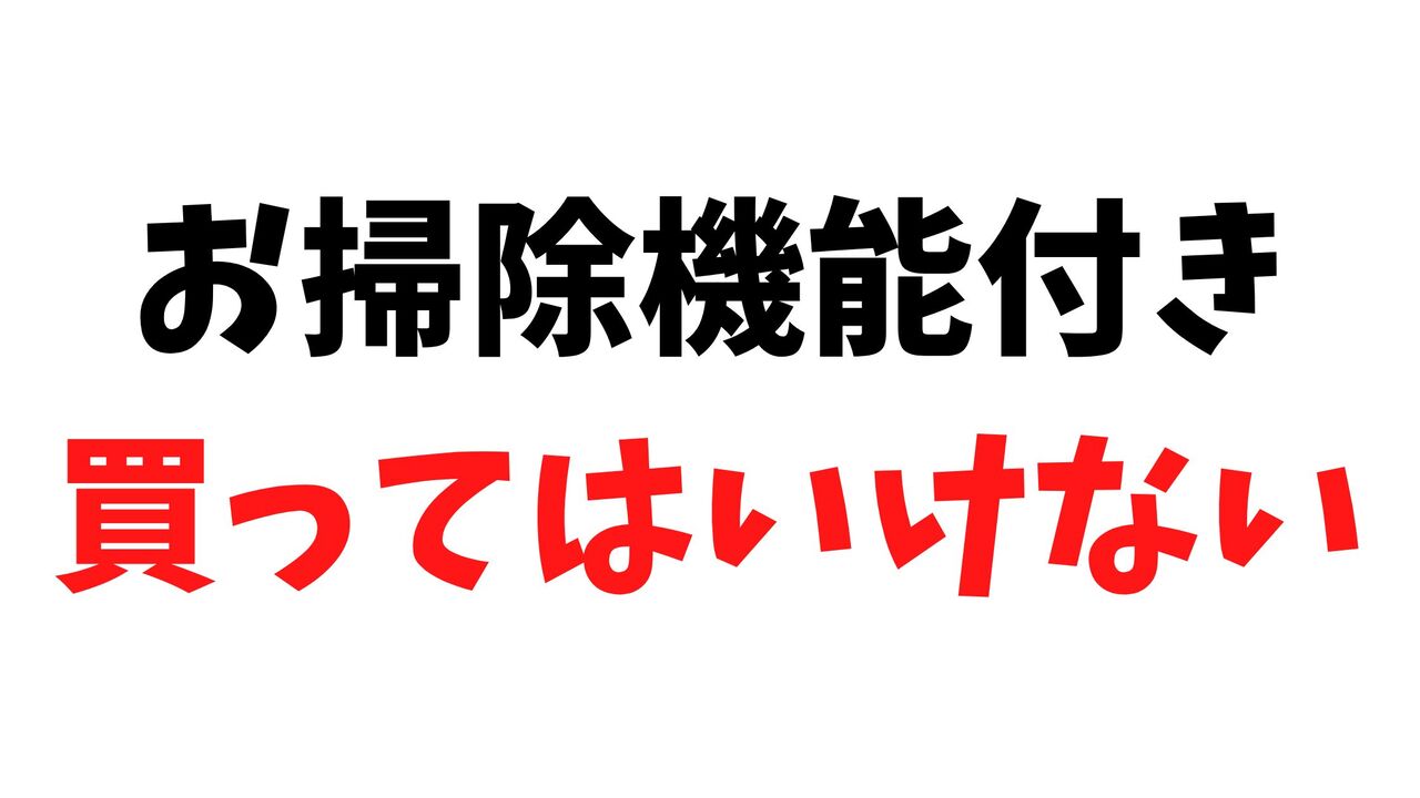 お掃除機能付きエアコンの真実【許容できない人は買ってはいけない】