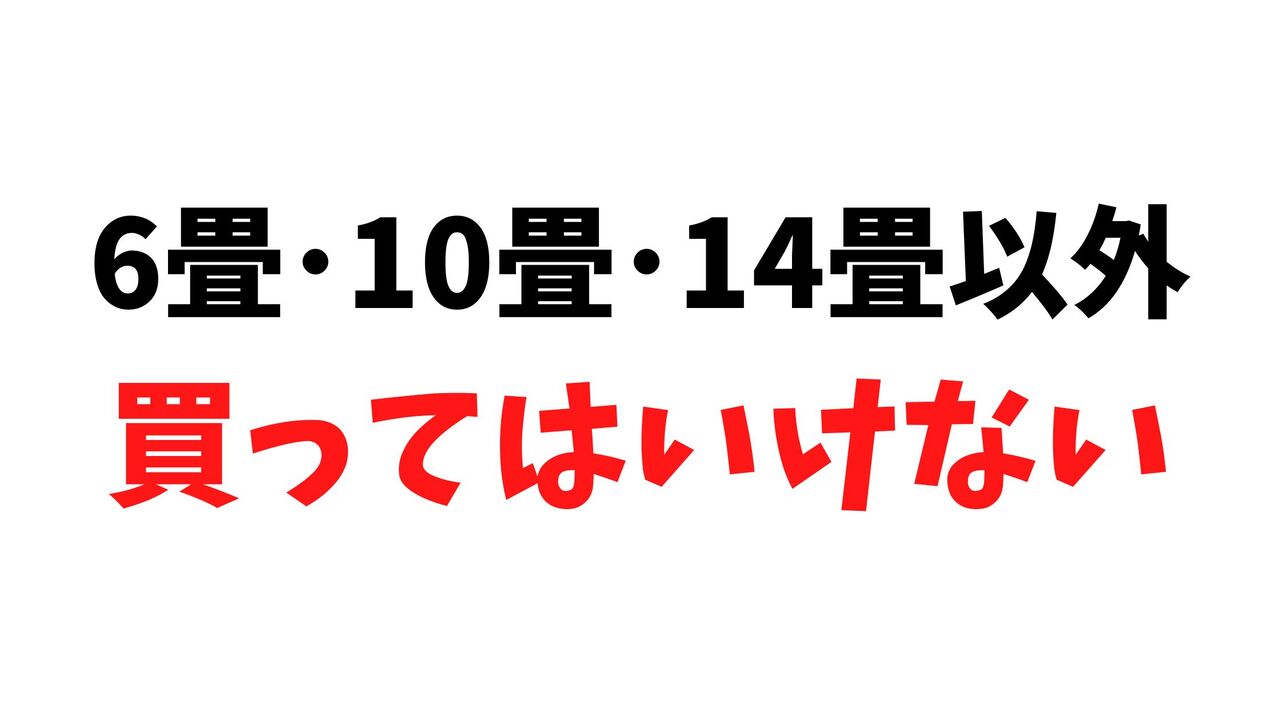 【嘘に騙されない】エアコンは6畳･10畳･14畳以外は買ってはいけない！は大間違い【最適な畳数を知ろう】