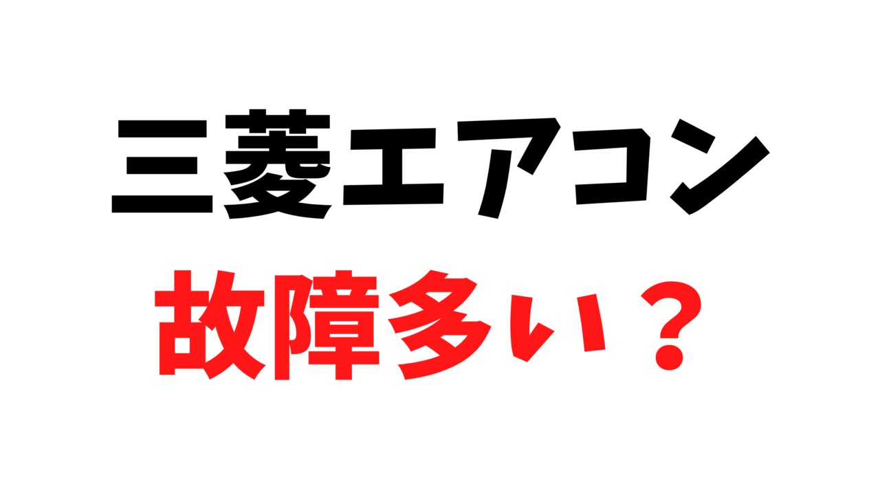 三菱電機（霧ヶ峰）のエアコンに故障が多いと言われる5つの理由