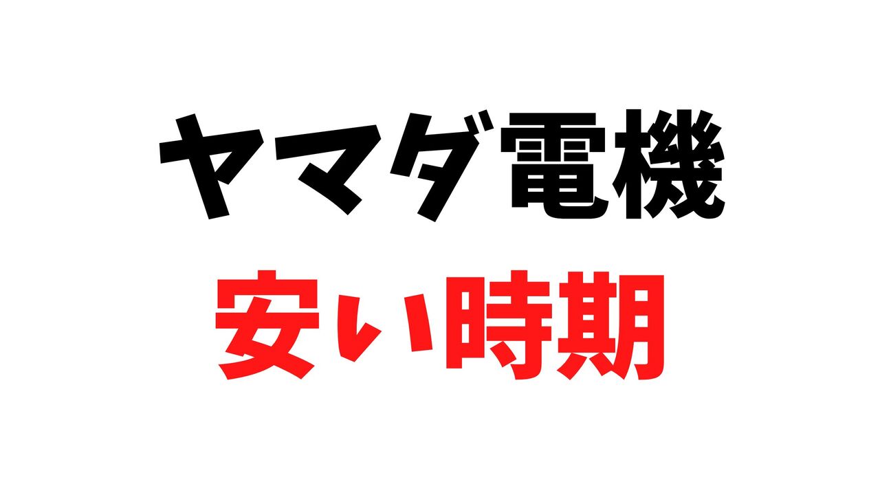 ヤマダ電機のエアコンが安い時期はいつ？2024年の買い時を解説